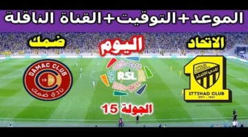 اللقاء المنتظر.. تفاصيل موعد مباراة داماك والاتحاد في دوري روشن السعودي 2025